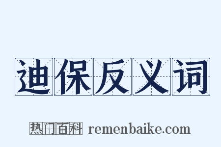 迪保反义词是什么意思的图片